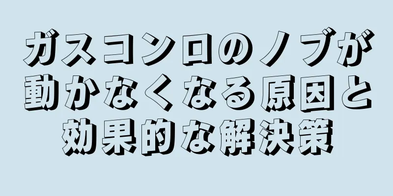 ガスコンロのノブが動かなくなる原因と効果的な解決策