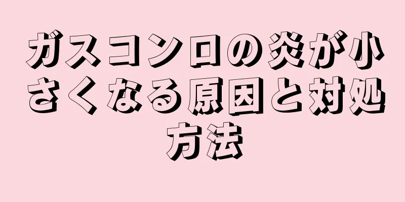 ガスコンロの炎が小さくなる原因と対処方法