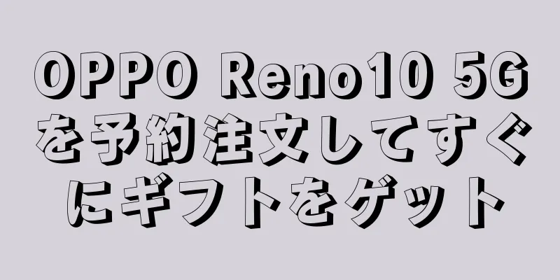 OPPO Reno10 5Gを予約注文してすぐにギフトをゲット