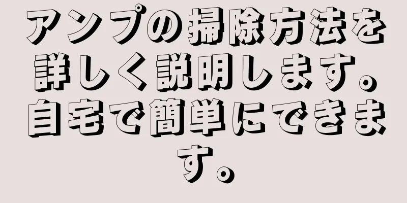 アンプの掃除方法を詳しく説明します。自宅で簡単にできます。
