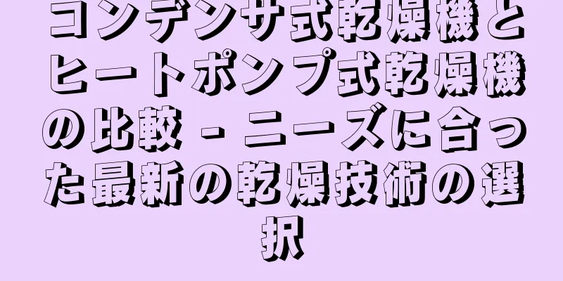 コンデンサ式乾燥機とヒートポンプ式乾燥機の比較 - ニーズに合った最新の乾燥技術の選択