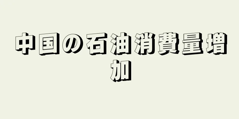 中国の石油消費量増加