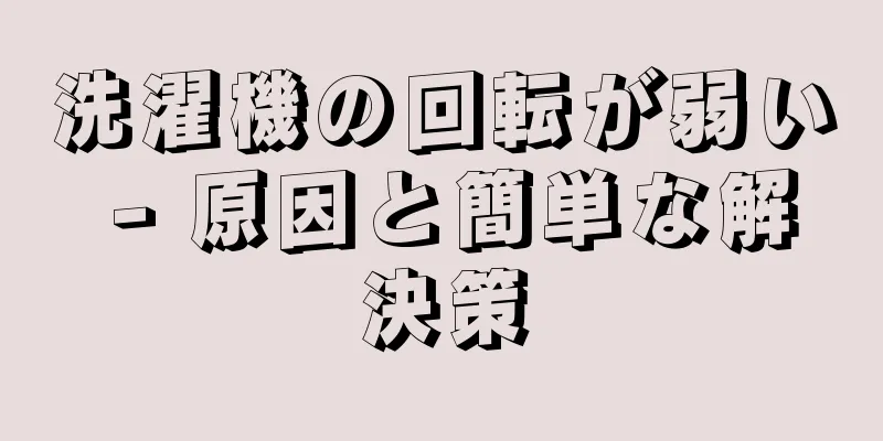 洗濯機の回転が弱い - 原因と簡単な解決策