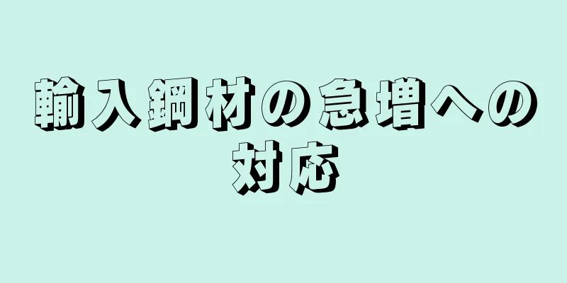 輸入鋼材の急増への対応