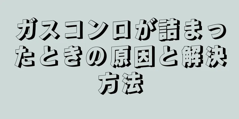ガスコンロが詰まったときの原因と解決方法