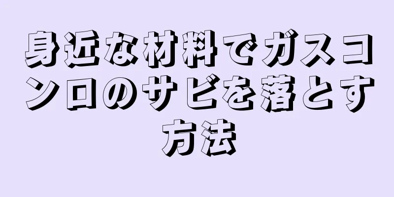 身近な材料でガスコンロのサビを落とす方法