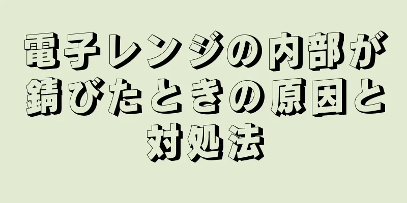 電子レンジの内部が錆びたときの原因と対処法