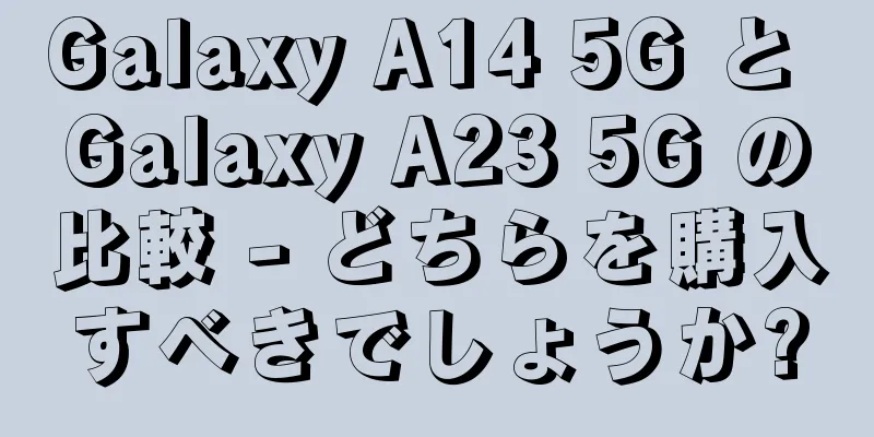 Galaxy A14 5G と Galaxy A23 5G の比較 - どちらを購入すべきでしょうか?