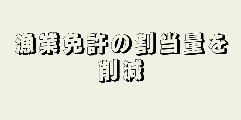 漁業免許の割当量を削減