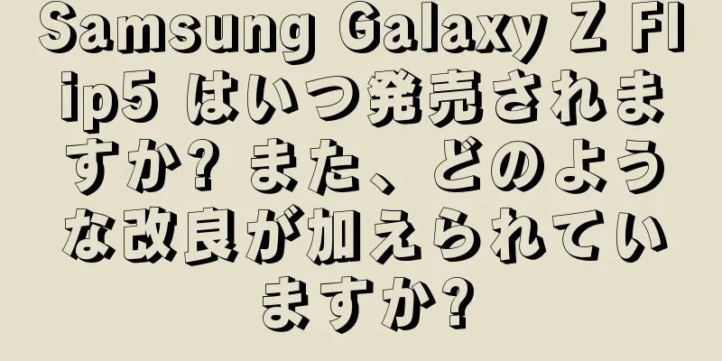 Samsung Galaxy Z Flip5 はいつ発売されますか? また、どのような改良が加えられていますか?