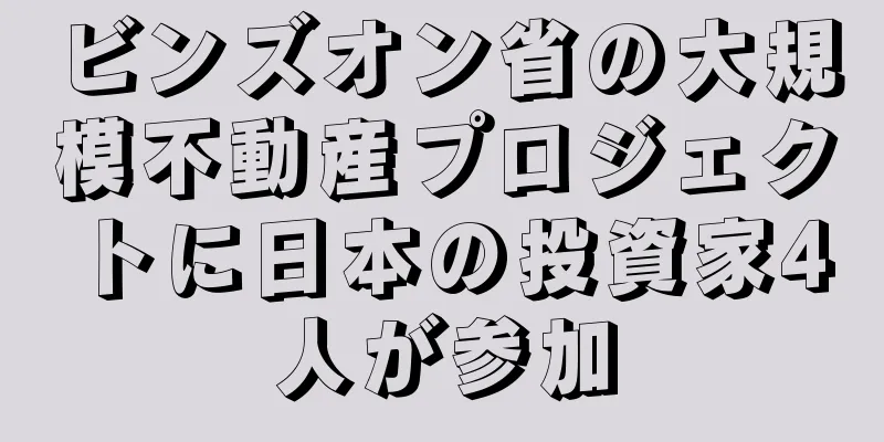 ビンズオン省の大規模不動産プロジェクトに日本の投資家4人が参加