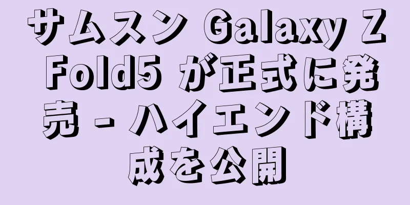 サムスン Galaxy Z Fold5 が正式に発売 - ハイエンド構成を公開