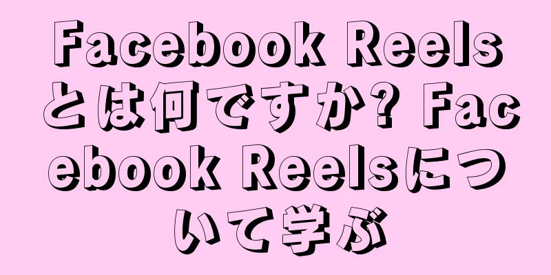 Facebook Reelsとは何ですか? Facebook Reelsについて学ぶ