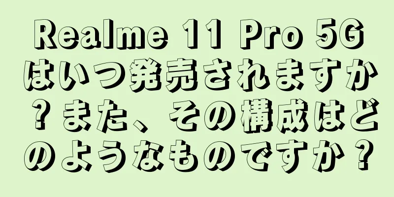 Realme 11 Pro 5Gはいつ発売されますか？また、その構成はどのようなものですか？