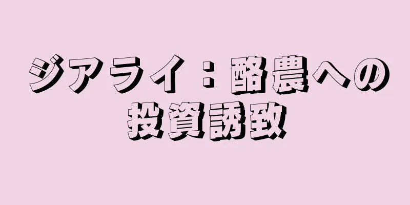 ジアライ：酪農への投資誘致