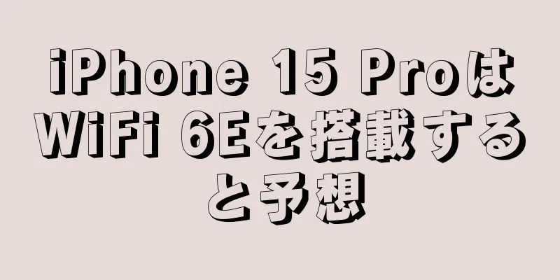 iPhone 15 ProはWiFi 6Eを搭載すると予想