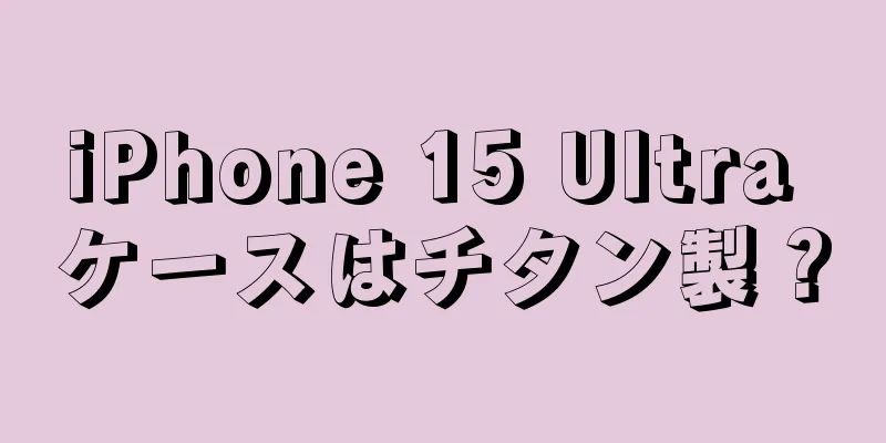 iPhone 15 Ultra ケースはチタン製？