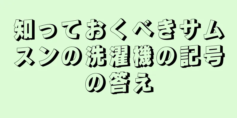 知っておくべきサムスンの洗濯機の記号の答え