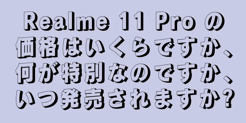 Realme 11 Pro の価格はいくらですか、何が特別なのですか、いつ発売されますか?