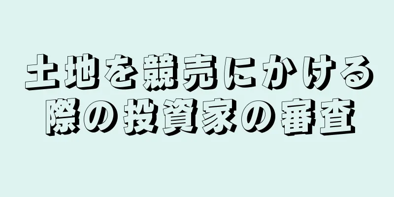 土地を競売にかける際の投資家の審査