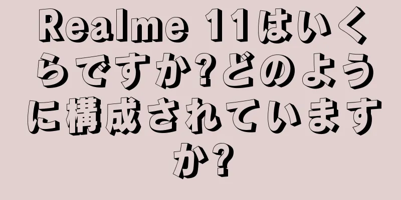 Realme 11はいくらですか?どのように構成されていますか?