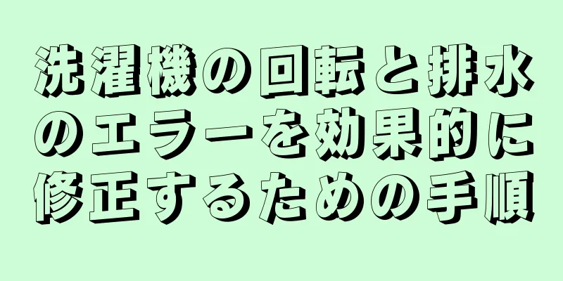 洗濯機の回転と排水のエラーを効果的に修正するための手順