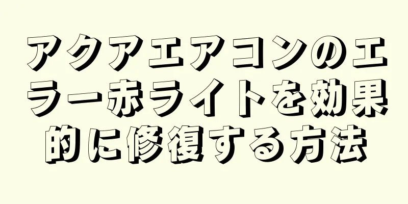 アクアエアコンのエラー赤ライトを効果的に修復する方法