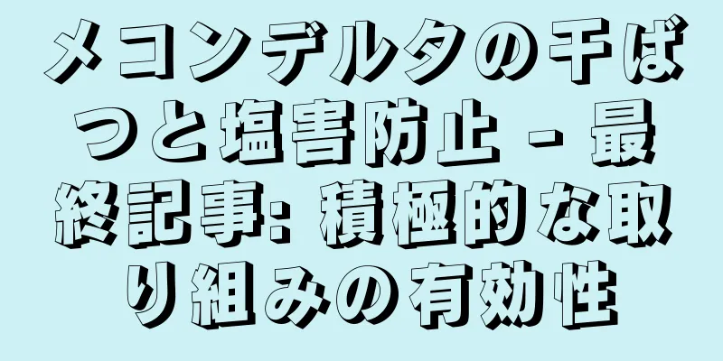 メコンデルタの干ばつと塩害防止 - 最終記事: 積極的な取り組みの有効性