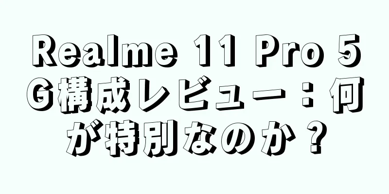 Realme 11 Pro 5G構成レビュー：何が特別なのか？