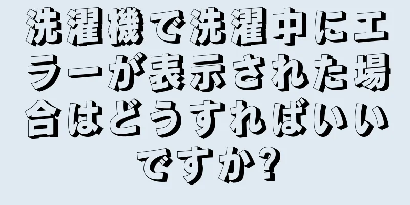 洗濯機で洗濯中にエラーが表示された場合はどうすればいいですか?