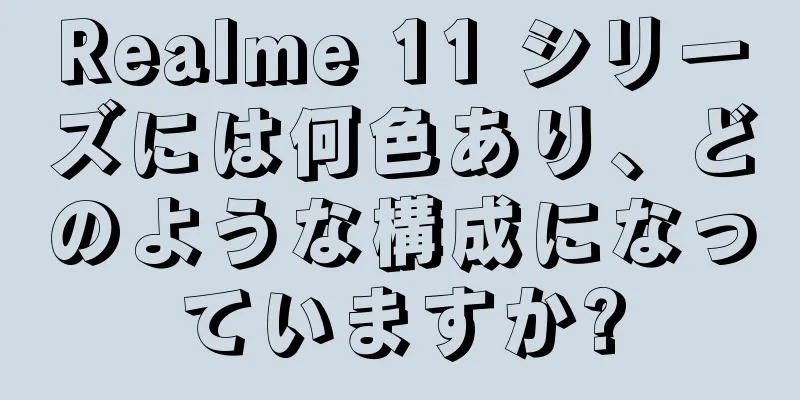 Realme 11 シリーズには何色あり、どのような構成になっていますか?
