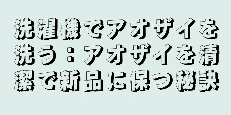 洗濯機でアオザイを洗う：アオザイを清潔で新品に保つ秘訣