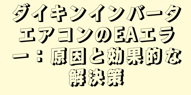 ダイキンインバータエアコンのEAエラー：原因と効果的な解決策