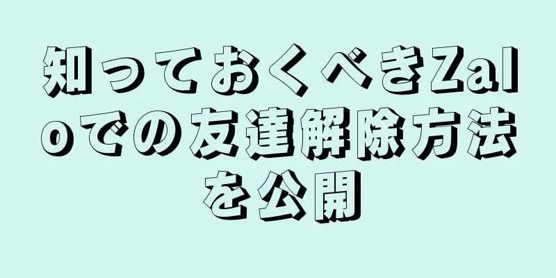 知っておくべきZaloでの友達解除方法を公開