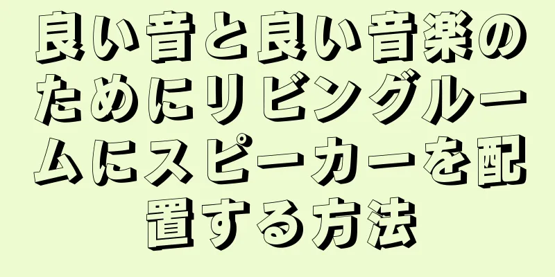 良い音と良い音楽のためにリビングルームにスピーカーを配置する方法