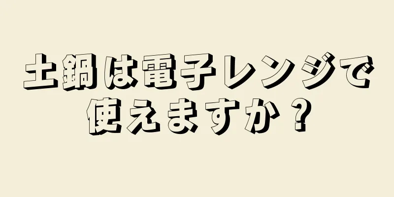 土鍋は電子レンジで使えますか？