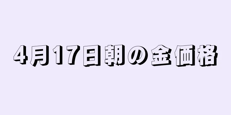 4月17日朝の金価格