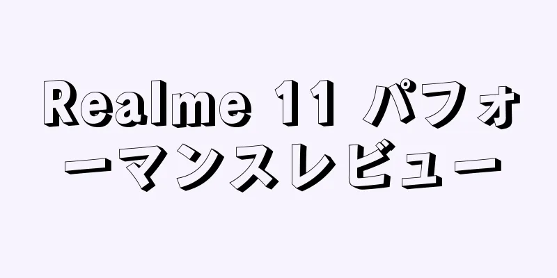Realme 11 パフォーマンスレビュー