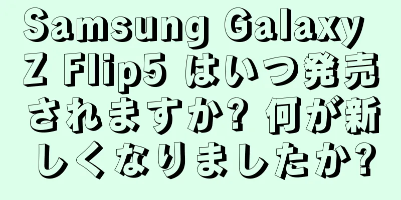 Samsung Galaxy Z Flip5 はいつ発売されますか? 何が新しくなりましたか?