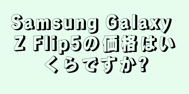 Samsung Galaxy Z Flip5の価格はいくらですか?