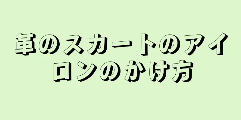 革のスカートのアイロンのかけ方