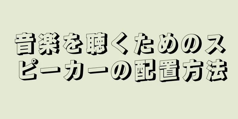 音楽を聴くためのスピーカーの配置方法