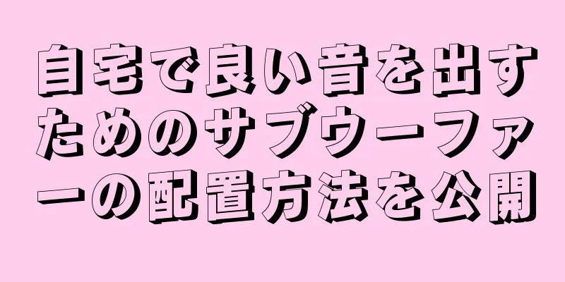 自宅で良い音を出すためのサブウーファーの配置方法を公開