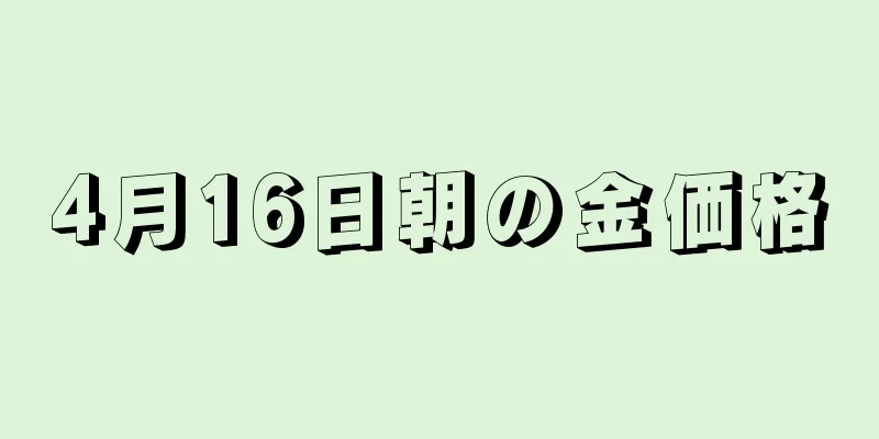 4月16日朝の金価格