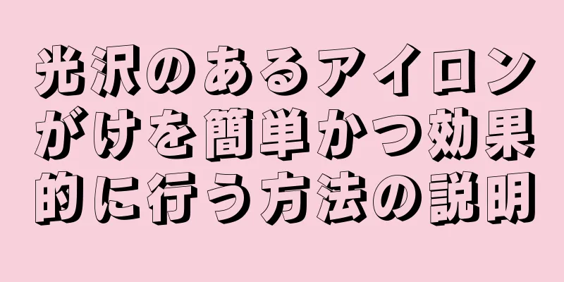 光沢のあるアイロンがけを簡単かつ効果的に行う方法の説明