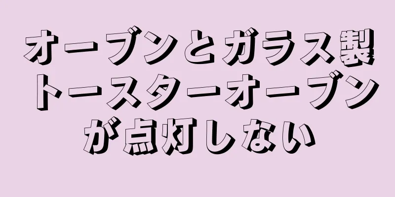 オーブンとガラス製トースターオーブンが点灯しない