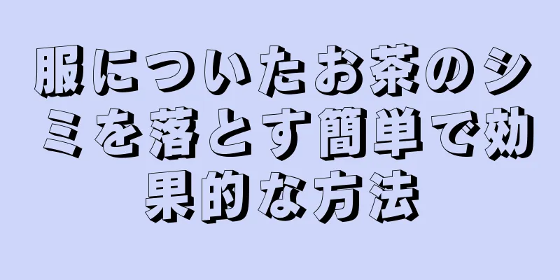 服についたお茶のシミを落とす簡単で効果的な方法