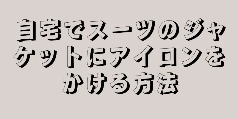 自宅でスーツのジャケットにアイロンをかける方法