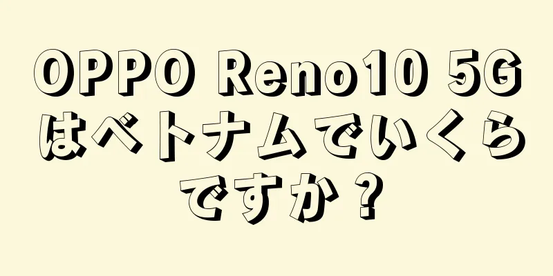 OPPO Reno10 5Gはベトナムでいくらですか？