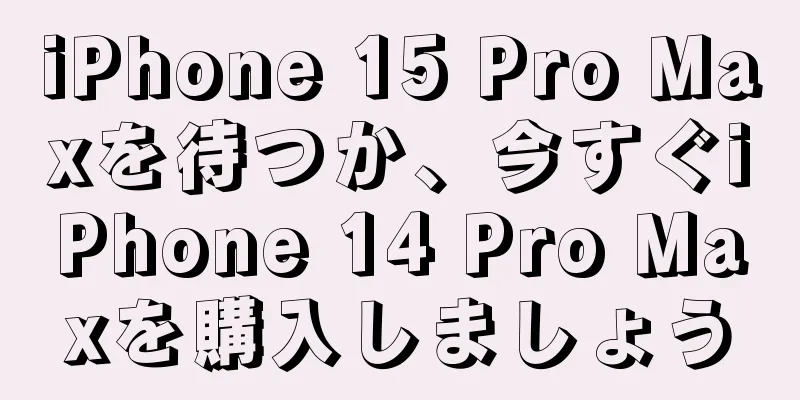 iPhone 15 Pro Maxを待つか、今すぐiPhone 14 Pro Maxを購入しましょう